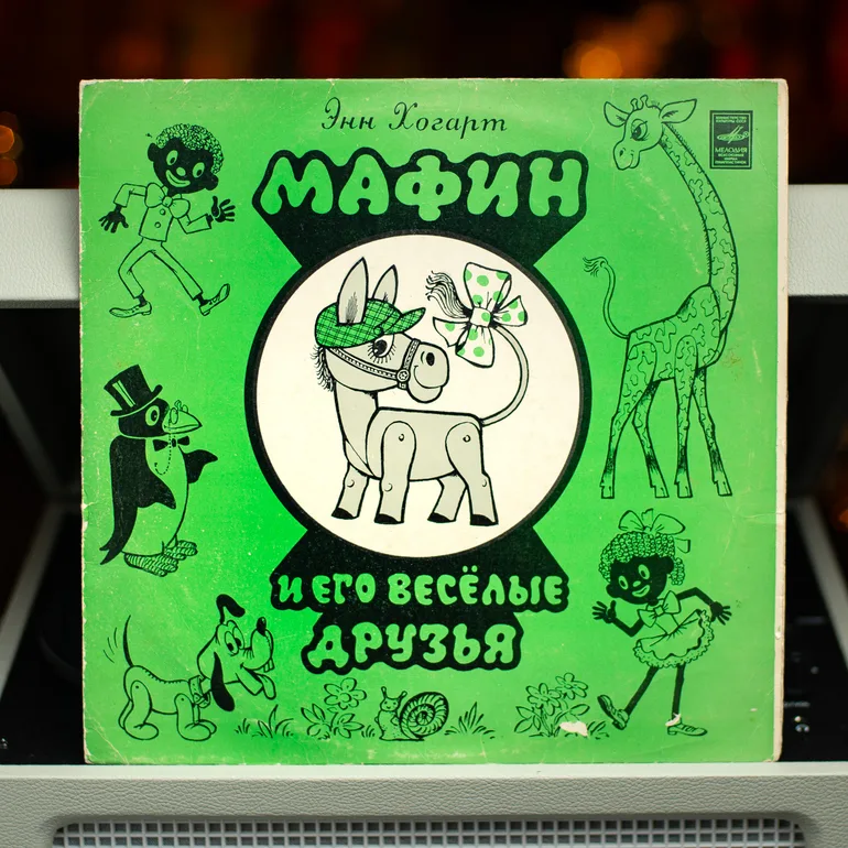 Дитяча вінілова платівка «Мафін та його веселі друзі» (1978)