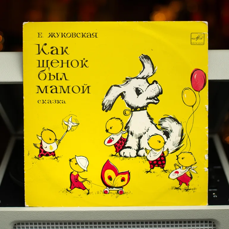 Виниловая пластинка «Как щенок был мамой» (1973)