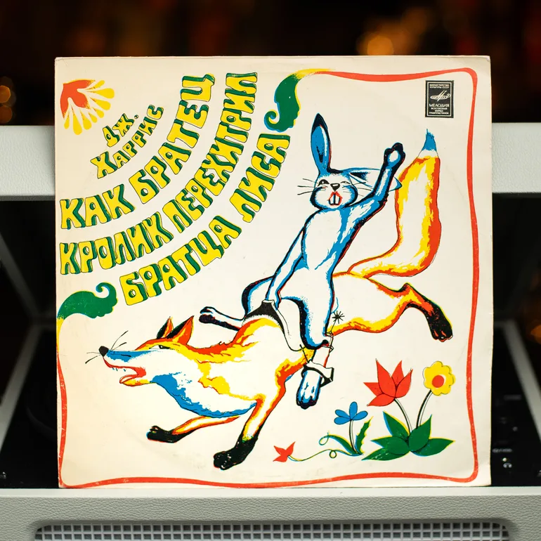 Вінтажна платівка «Як Брат Кролик перехитрив Братця Лиса» (1976)