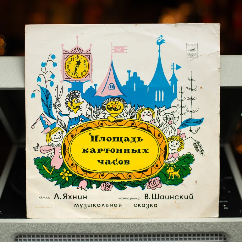 Вінілова платівка Л. Яхніна «Площа Картонного Годинника», музична казка, 1974