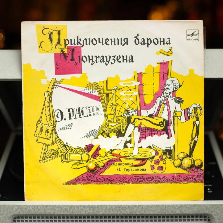 Вінілова платівка Пригоди Барона Мюнхаузена (1989)