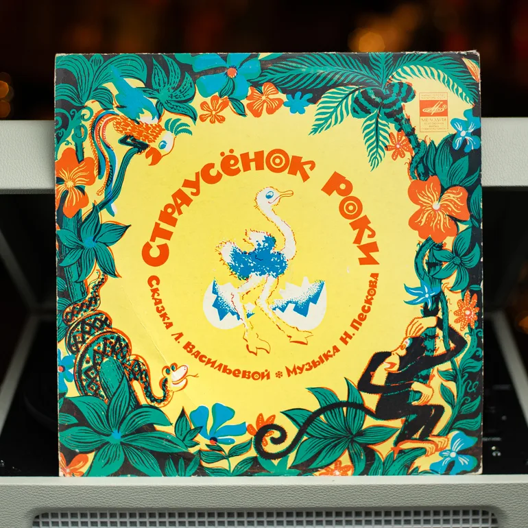 Виниловая пластинка «Страусёнок Роки» — Леонид Васильев (1978)