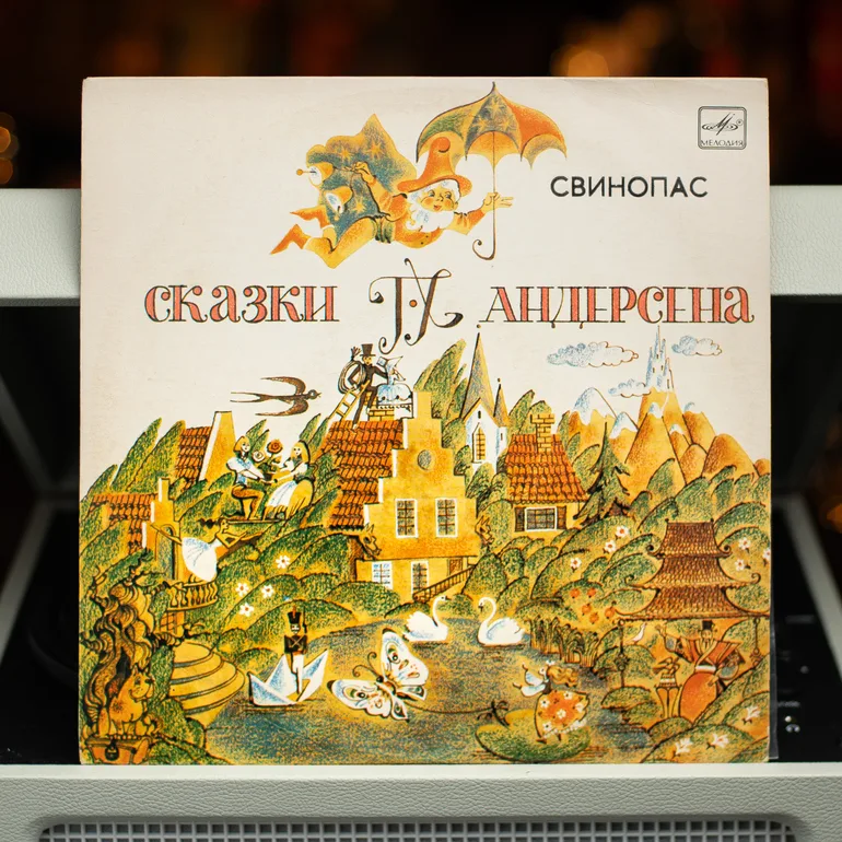Вінілова платівка «Свинопас» за мотивами казки Г. Андерсена (1985)