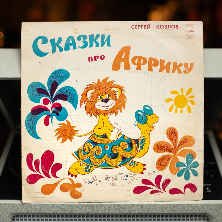 Виниловая пластинка «Казки Про Африку» Сергея Козлова (1991)