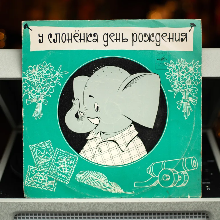 Вінілова платівка «У Слоненя День Народження» — Д. Самойлов, 1968