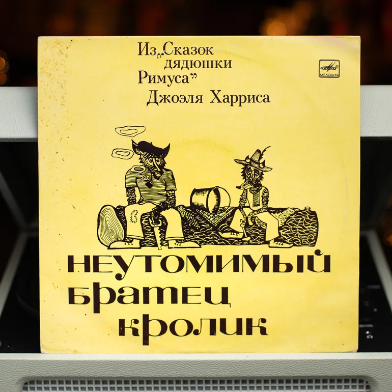 Виниловая пластинка «Трудящийся Братец Кролик» (1991)