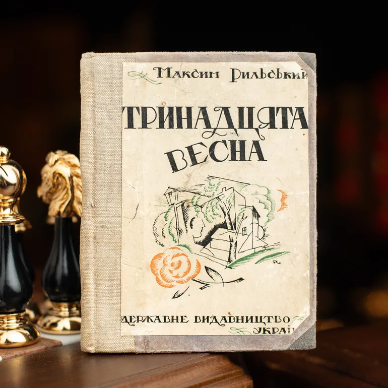 М. Рильський Тринадцята весна Київ 1926 прижиттєве видання