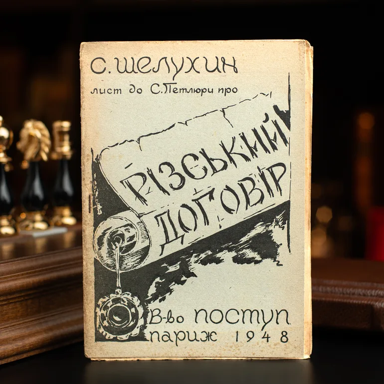 Книга С. Шелухіна «Лист до С. Петлюри про Різський договір»