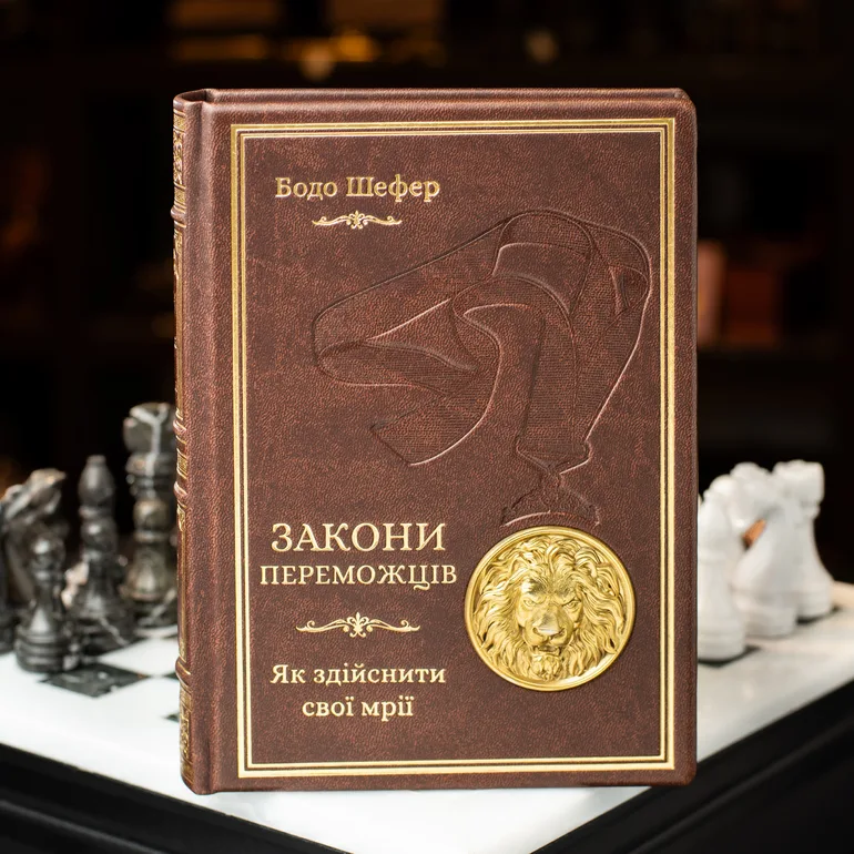 Колекційне видання «Закони переможців» Бодо Шефера