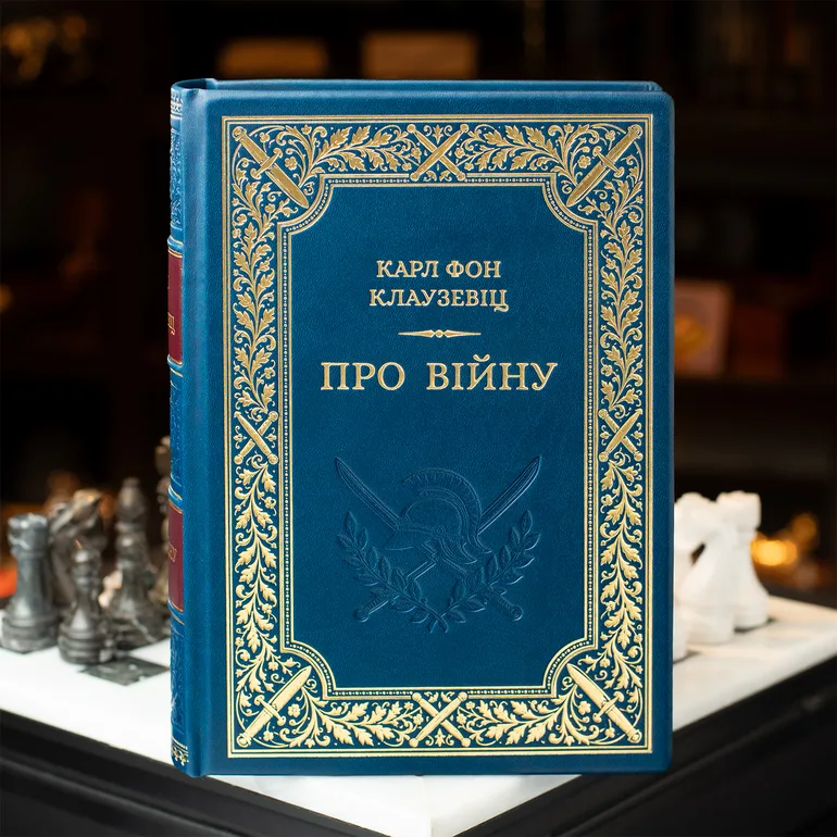 Колекційне видання «Про війну» Карла фон Клаузевіца