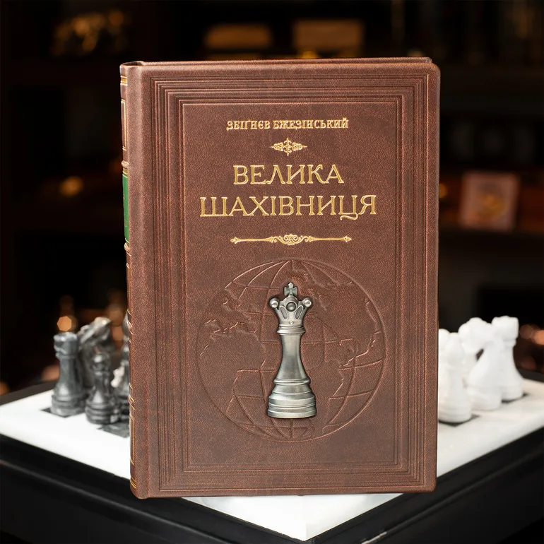 Колекційне видання «Велика шахівниця» — подарункова книга