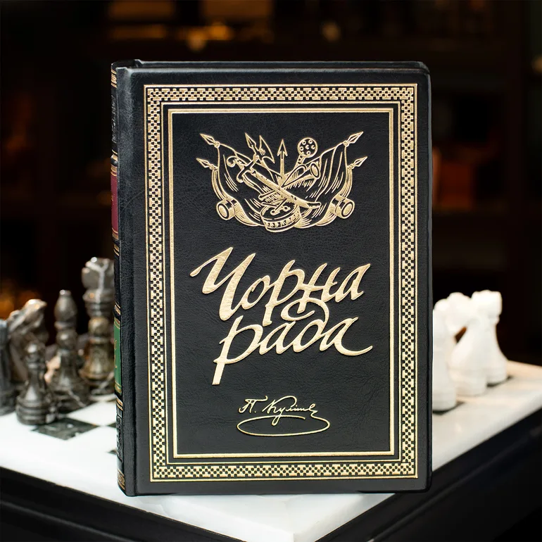 Коллекционное издание «Чорна рада» — роман о событиях XVII века