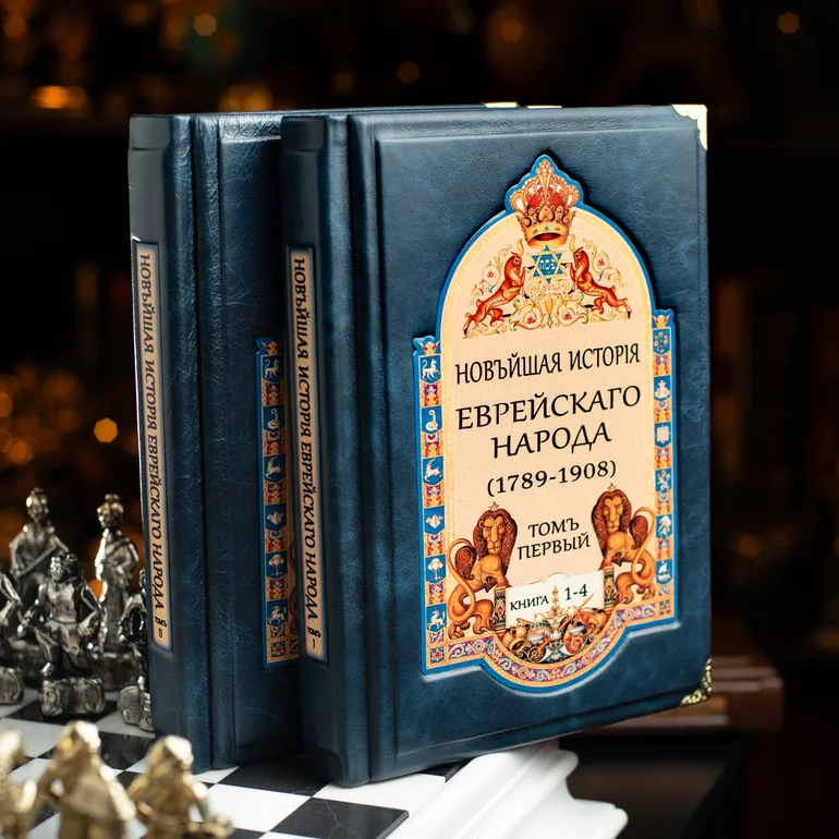 Шкіряна книга «Нова історія єврейського народу» (2 томи)