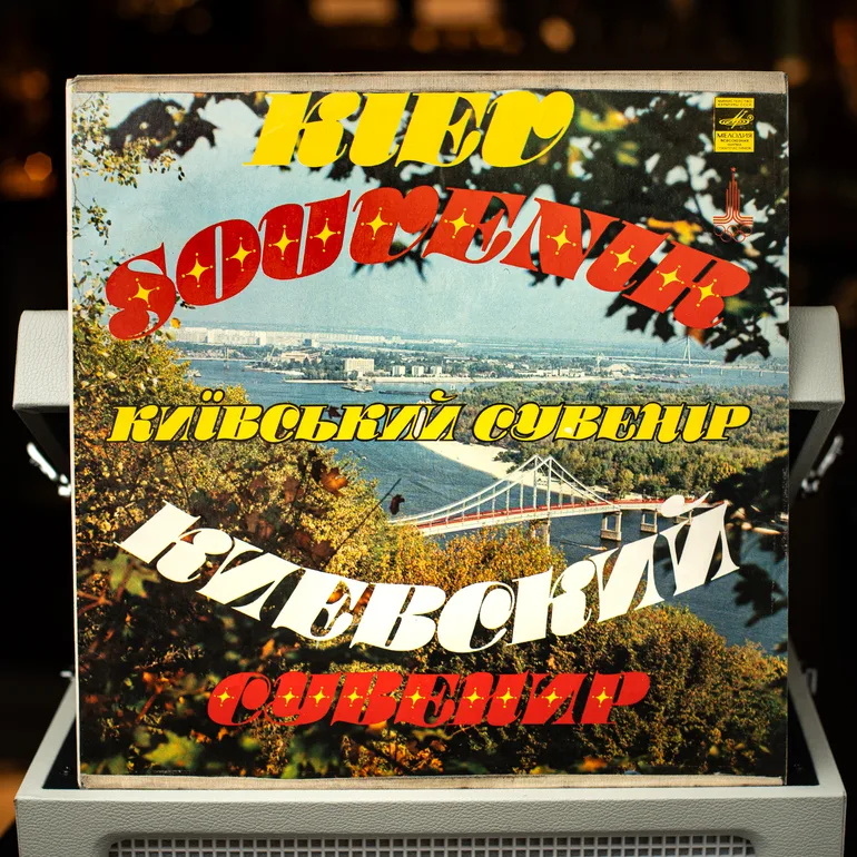 Вінтажна платівка «Київський сувенір» (1979): колекційне видання