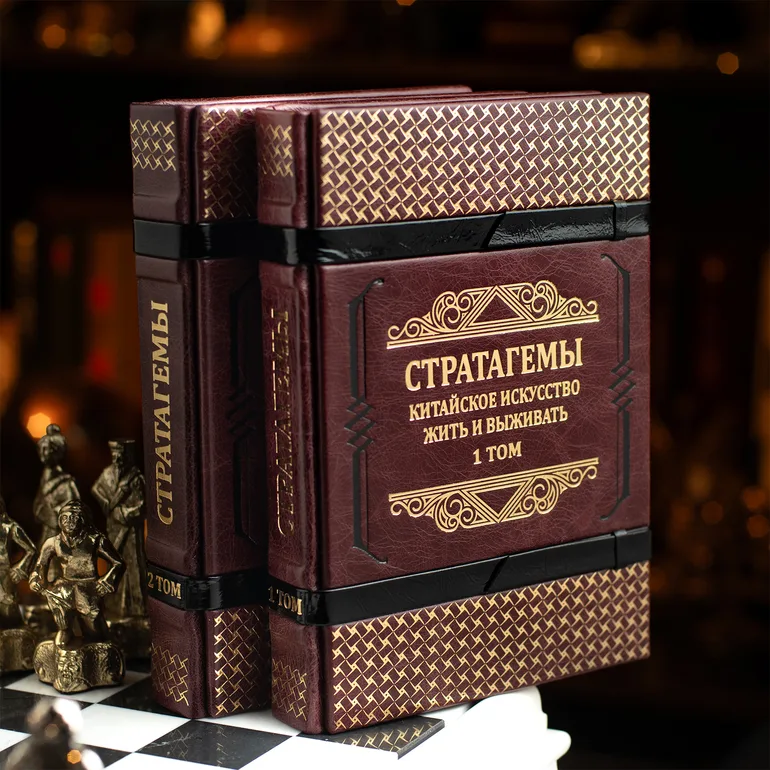 Двухтомник «Стратагемы» Харро фон Зенгера в кожаном переплете ручной работы
