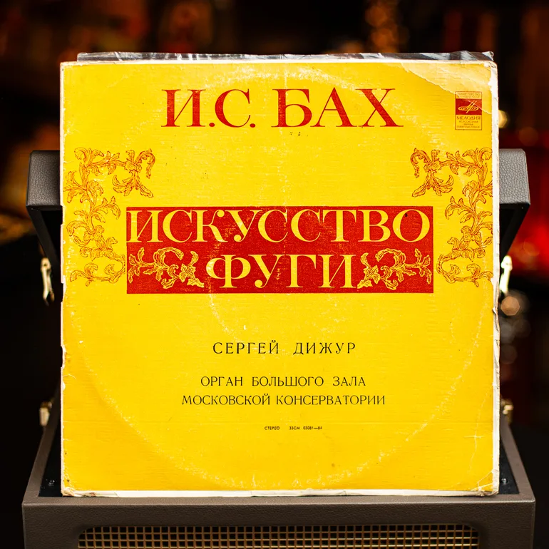 Вінілова платівка Й.С.Бах — Мистецтво фуги