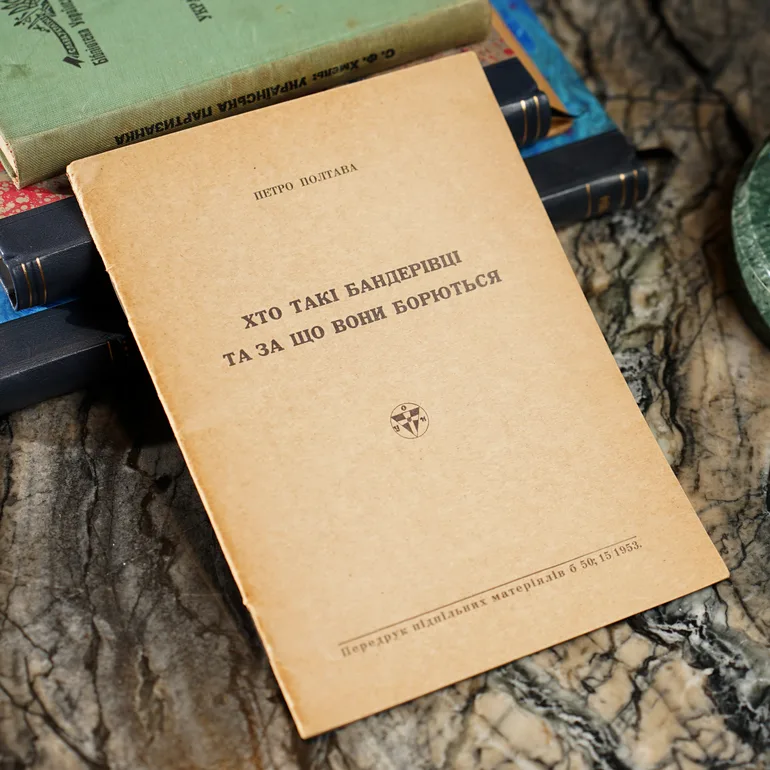 Книга Петра Полтави «Хто такі бандерівці та за що вони борються» (1953)