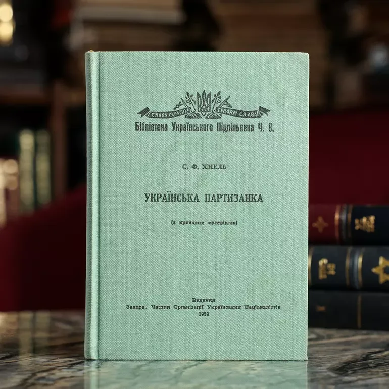 Степан Фрасуляк «Українська партизанка» — видання 1959 року