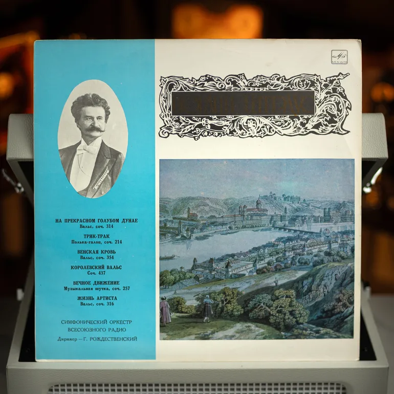 Виниловая пластинка Йоганна Штрауса, запись 1978 года