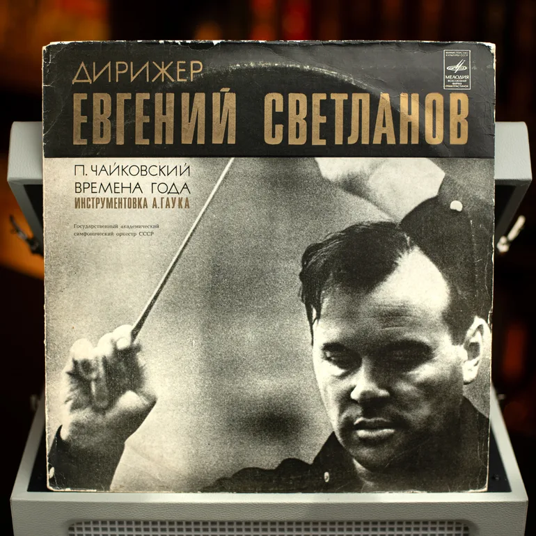 Чайковский «Поры года» — дирижёр Евгений Светланов