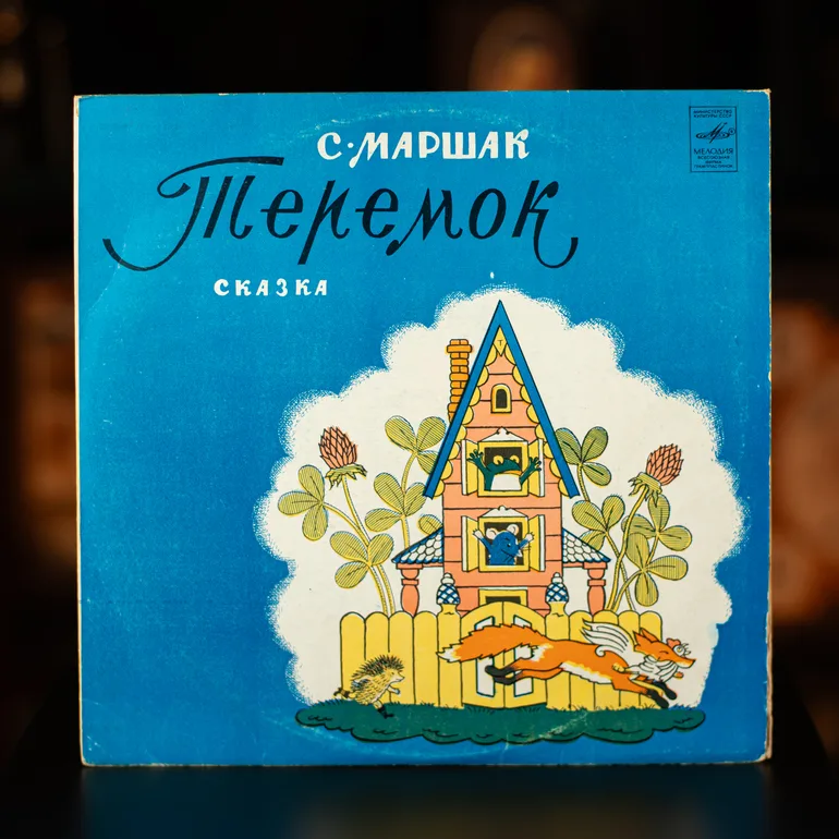 Вінілова платівка С. Маршак — Теремок (1971)