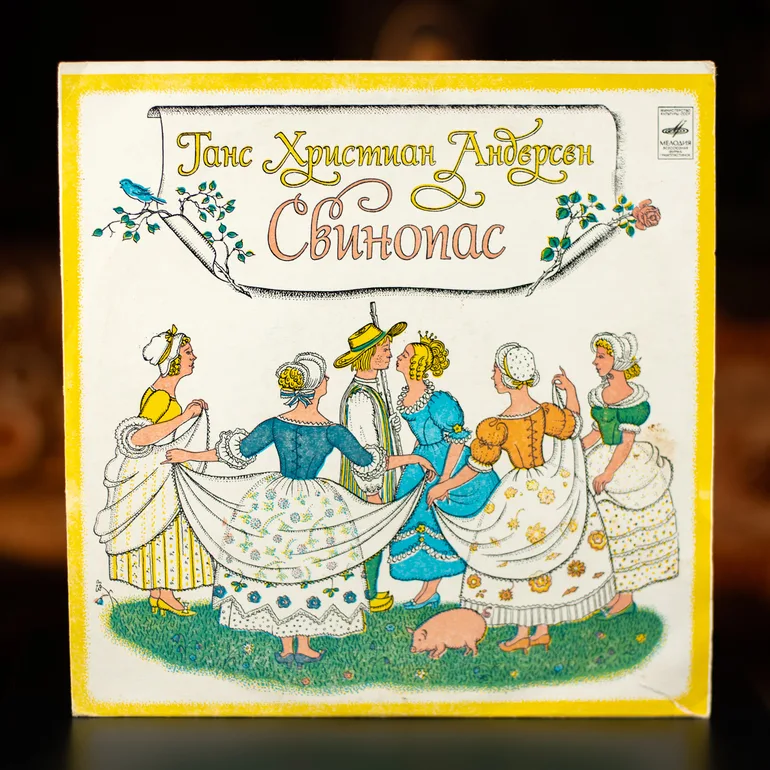 Вінілова платівка: Г. Андерсен — Свинопас (аудіовистава)