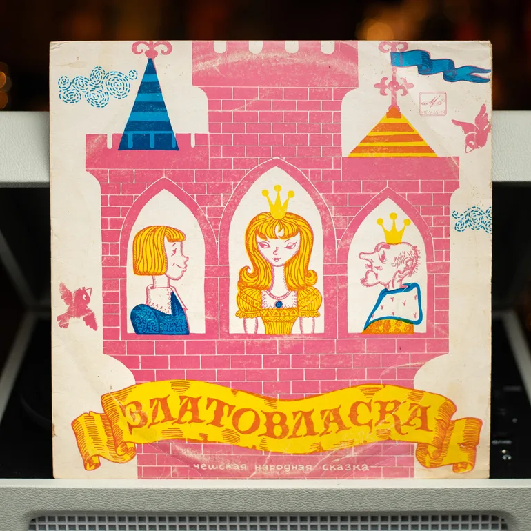 Вінілова платівка Various – Золотовласка (1990)
