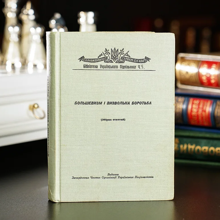 Книга «Большевизм і визвольна боротьба», видання ЗЧ ОУН, 1957 рік