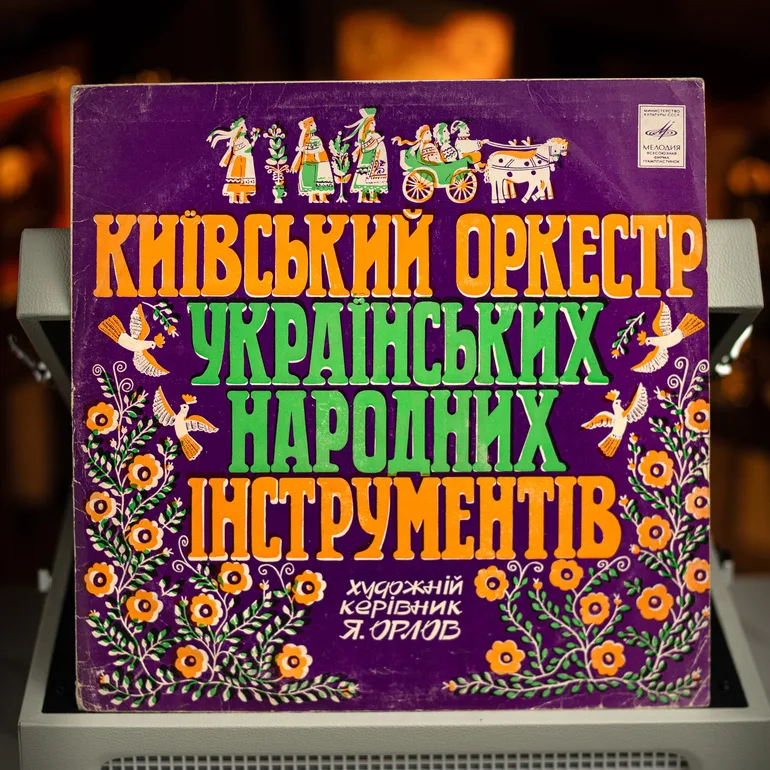 Вінілова платівка Київський Оркестр Українських Народних Інструментів (1978)