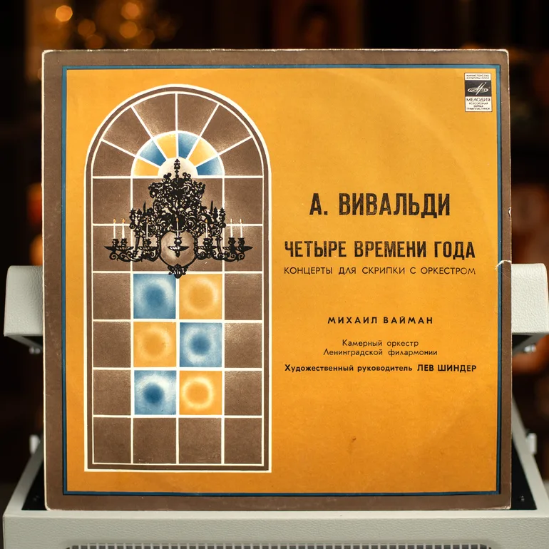 Вінілова платівка: Чотири Пори Року — Вівальді (1982)