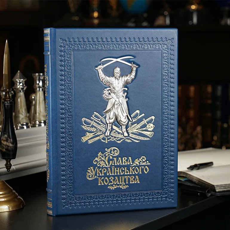Подарочное издание книги «Слава Украинского Казачества» в кожаном переплёте