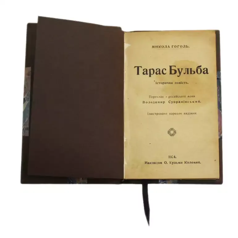 Историческая повесть «Тарас Бульба» Н.В. Гоголя, 1924 год